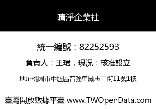 晴淨企業社