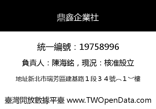 鼎鑫企業社