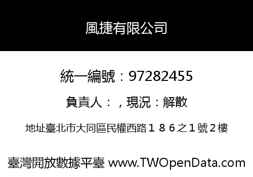 風捷有限公司