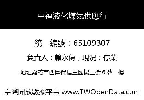 中福液化煤氣供應行