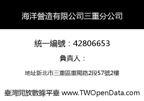 海洋營造有限公司三重分公司