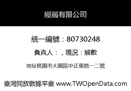 縵麗有限公司