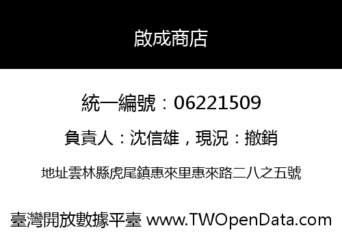 啟成商店