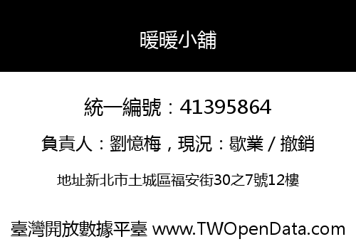 暖暖小舖