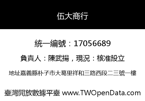 伍大商行