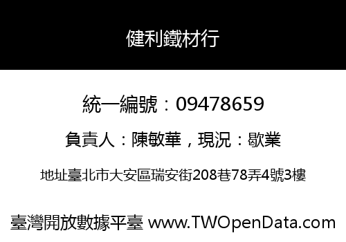 健利鐵材行