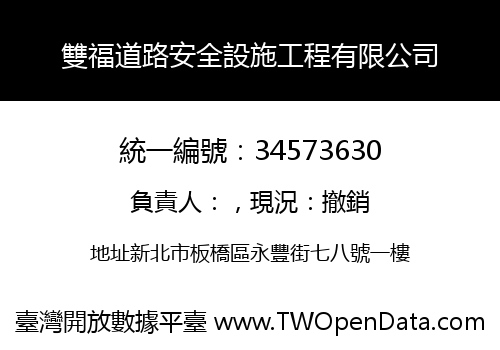雙福道路安全設施工程有限公司