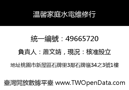 温馨家庭水電維修行