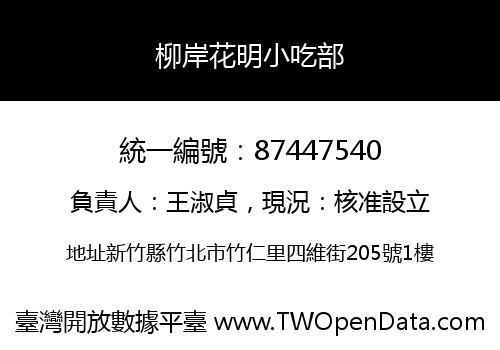 柳岸花明小吃部