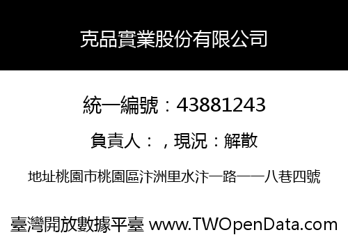 克品實業股份有限公司