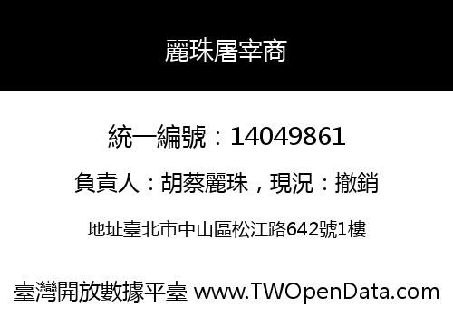 麗珠屠宰商