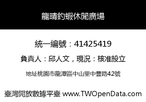 龍晴釣蝦休閒廣場