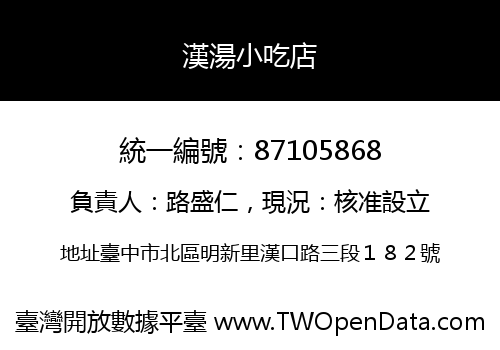 漢湯小吃店