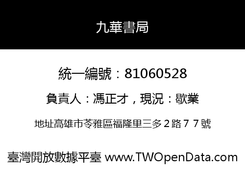 九華書局