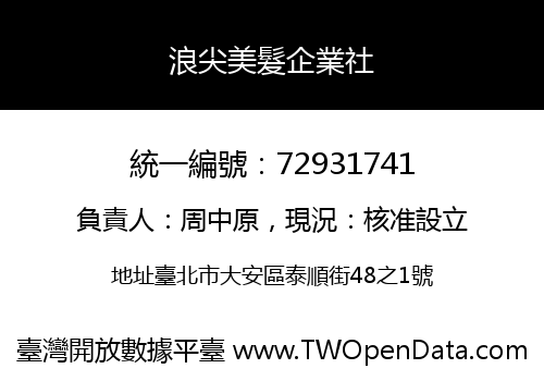 浪尖美髮企業社