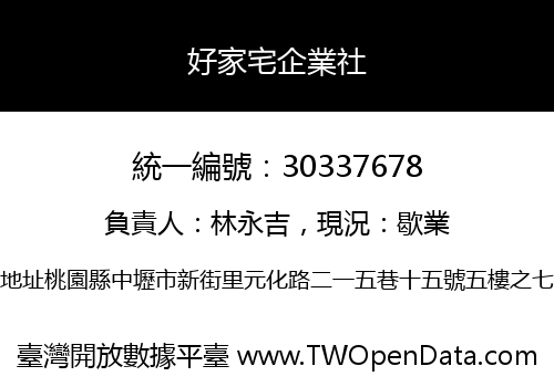 好家宅企業社