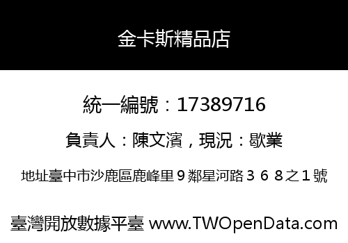 金卡斯精品店