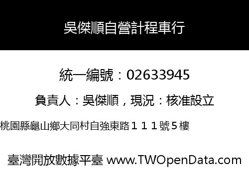 吳傑順自營計程車行