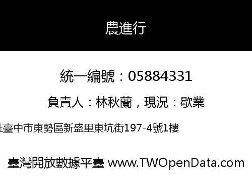 農進行