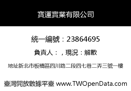 寶運實業有限公司