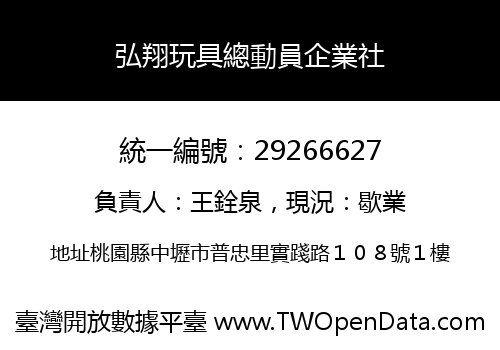 弘翔玩具總動員企業社