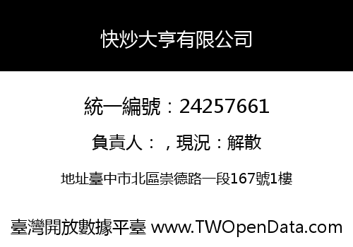 快炒大亨有限公司