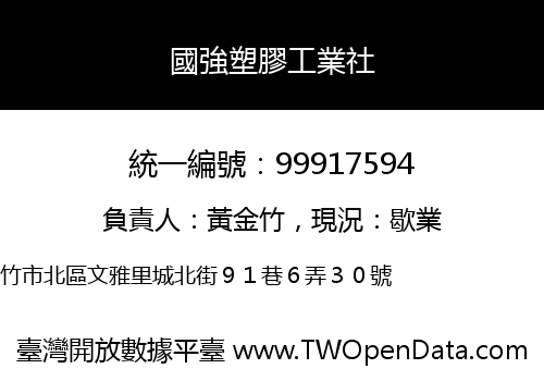 國強塑膠工業社