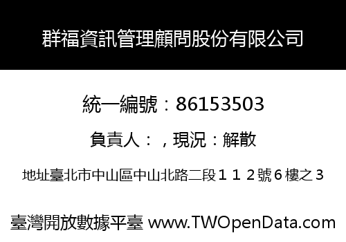 群福資訊管理顧問股份有限公司