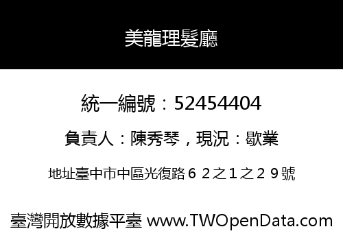 美龍理髮廳