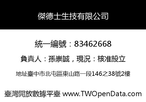 傑德士生技有限公司