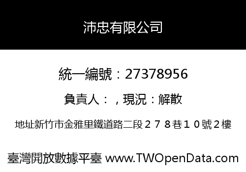 沛忠有限公司