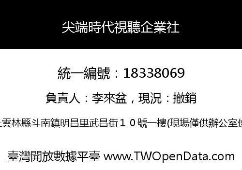 尖端時代視聽企業社