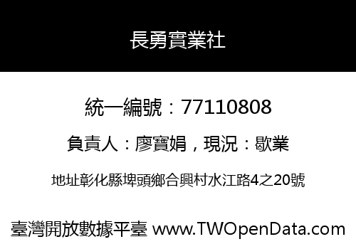 長勇實業社