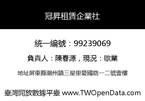 冠昇租賃企業社