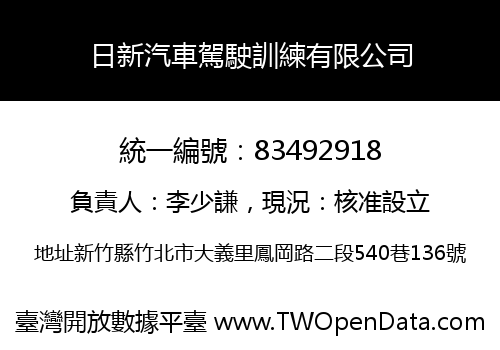 日新汽車駕駛訓練有限公司