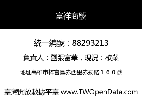 富祥商號