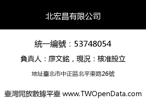 北宏昌有限公司
