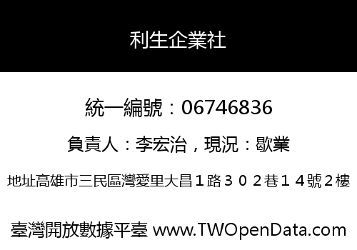利生企業社