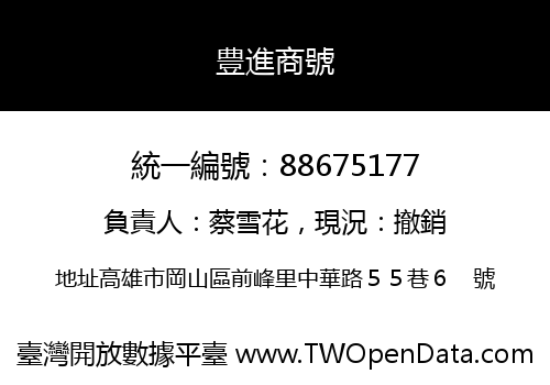 豊進商號