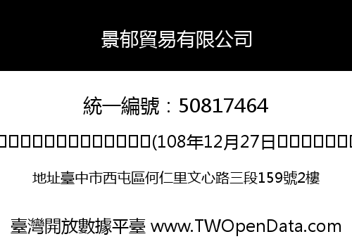 景郁貿易有限公司