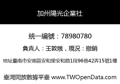 加州陽光企業社