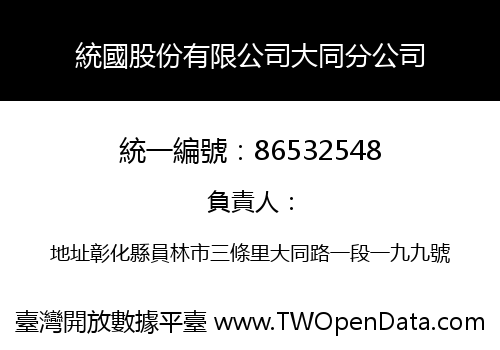 統國股份有限公司大同分公司