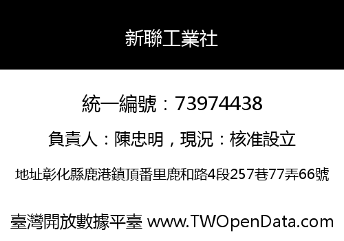 新聯工業社