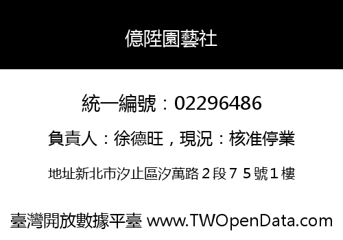 億陞園藝社