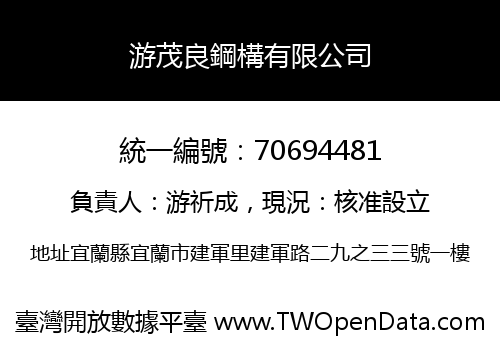 游茂良鋼構有限公司