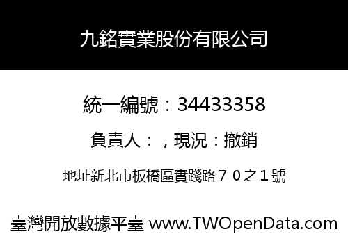 九銘實業股份有限公司