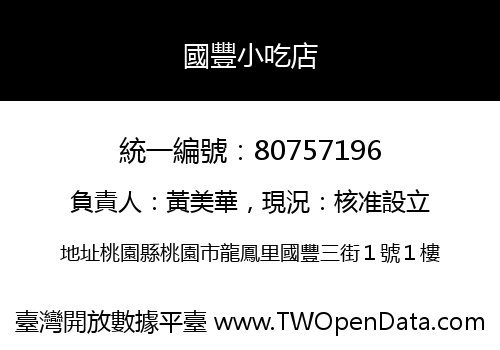 國豐小吃店