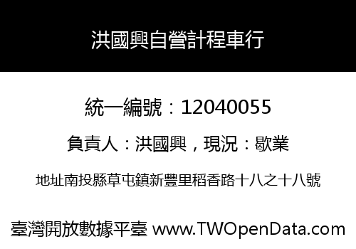 洪國興自營計程車行
