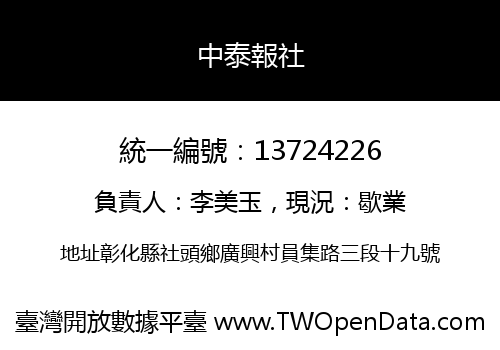 中泰報社