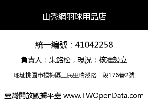 山秀網羽球用品店